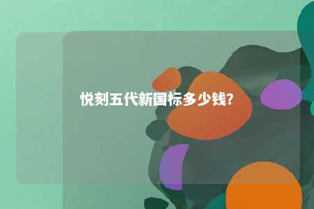 悦刻五代新国标多少钱？ 